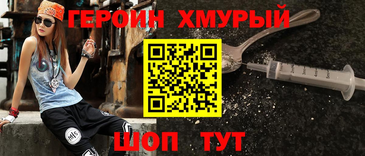 ГЕРОИН хмурый Тайшет